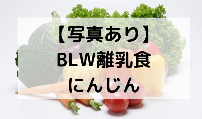 離乳食　BLW　補完食　手づかみ食べ　赤ちゃん　にんじん　初期　5ヶ月　6ヶ月 レンジ　蒸す　茹でる