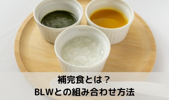 離乳食　BLW　補完食　手づかみ食べ　赤ちゃん　組み合わせ　5ヶ月　6ヶ月