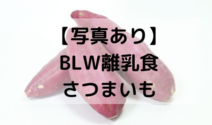 離乳食　BLW　補完食　手づかみ食べ　赤ちゃん　初期　5ヶ月　6ヶ月 　保存　さつまいも　レシピ　蒸す　茹でる　加熱　スティック　芋　メニュー