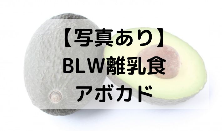 離乳食　BLW　補完食　手づかみ食べ　赤ちゃん　初期　5ヶ月　6ヶ月 　保存　アボカド　カット　 切り方　レシピ　スティック