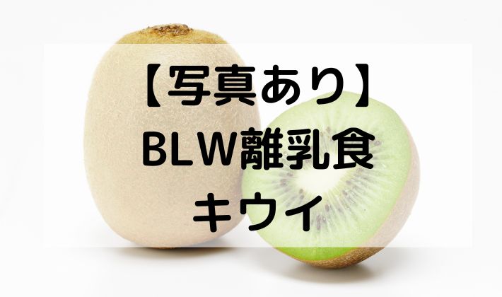 離乳食　BLW　補完食　手づかみ食べ　赤ちゃん　初期　5ヶ月　6ヶ月 　保存　キウイ　切り方　種　輪切り　レシピ　スティック