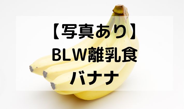 離乳食　BLW　補完食　手づかみ食べ　赤ちゃん　初期　5ヶ月　6ヶ月 　保存　バナナ　レシピ　朝食　おやつ　果物　フルーツ デザート