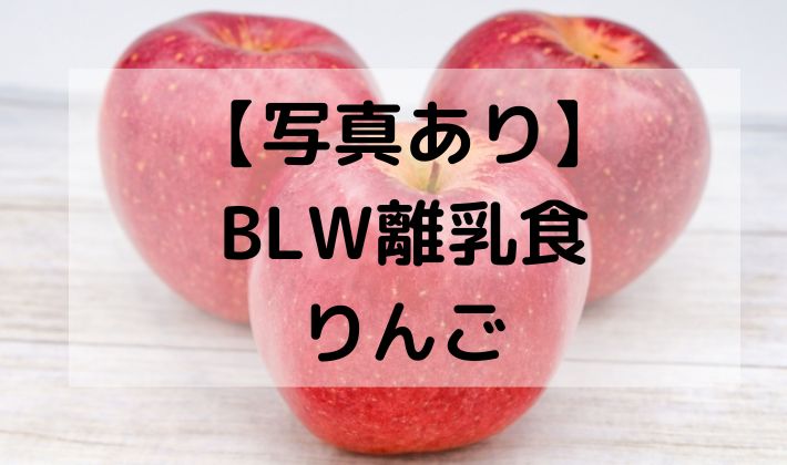 離乳食　BLW　補完食　手づかみ食べ　赤ちゃん　初期　5ヶ月　6ヶ月 　保存　りんご　レシピ　電子レンジ　加熱　スティック　　メニュー　レンジ　デザート