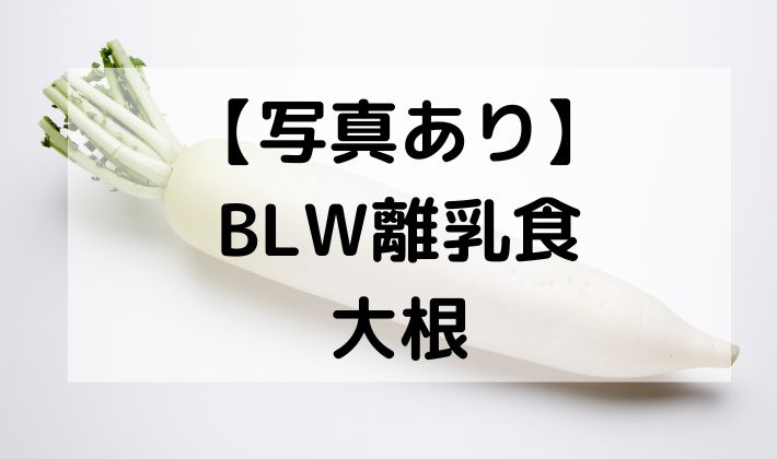 離乳食　BLW　補完食　手づかみ食べ　赤ちゃん　初期　5ヶ月　6ヶ月 　保存　大根　だいこん　レシピ　蒸す　茹でる　加熱　スティック