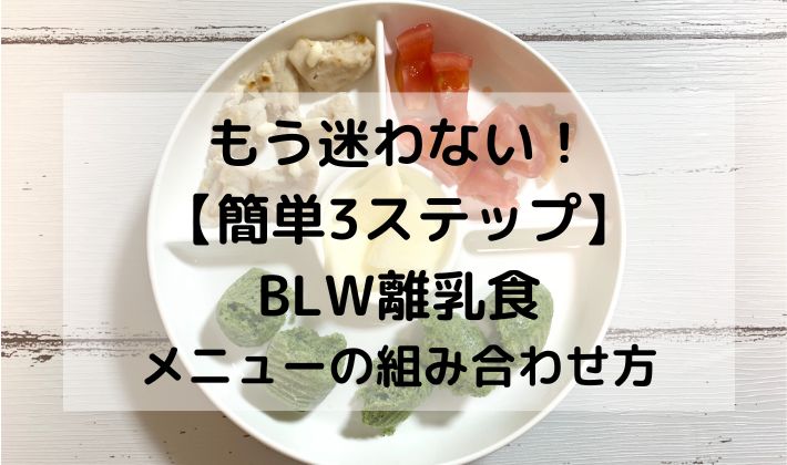 離乳食　BLW　補完食　手づかみ食べ　赤ちゃん　初期　5ヶ月　6ヶ月 　レシピ　メニュー　献立　ステップ　組み合わせ　簡単