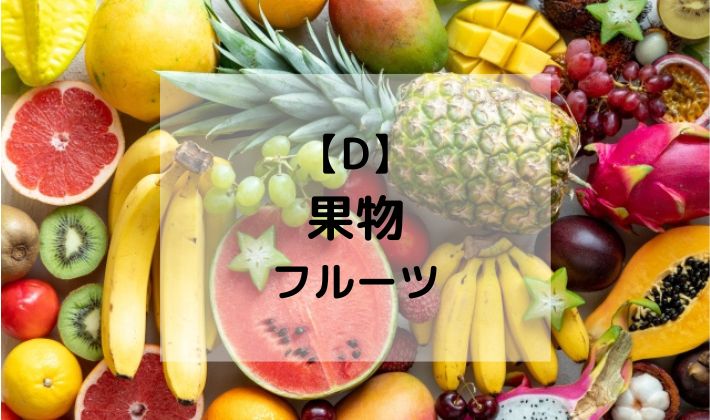 離乳食　BLW　補完食　手づかみ食べ　赤ちゃん　初期　5ヶ月　6ヶ月 　レシピ　メニュー　献立　D　果物　フルーツ　デザート