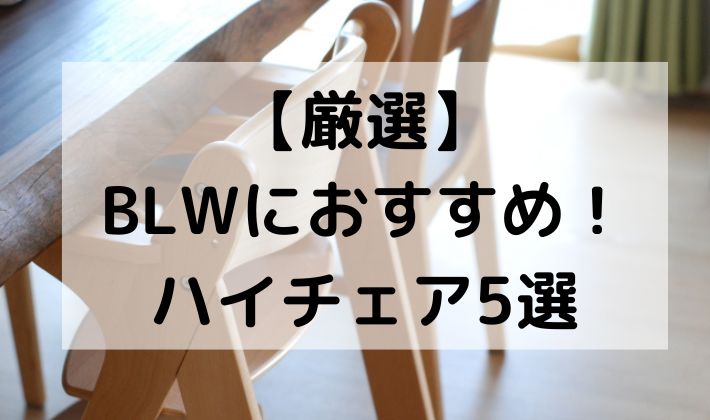 離乳食　BLW　補完食　手づかみ食べ　赤ちゃん　椅子　ハイチェア　いす