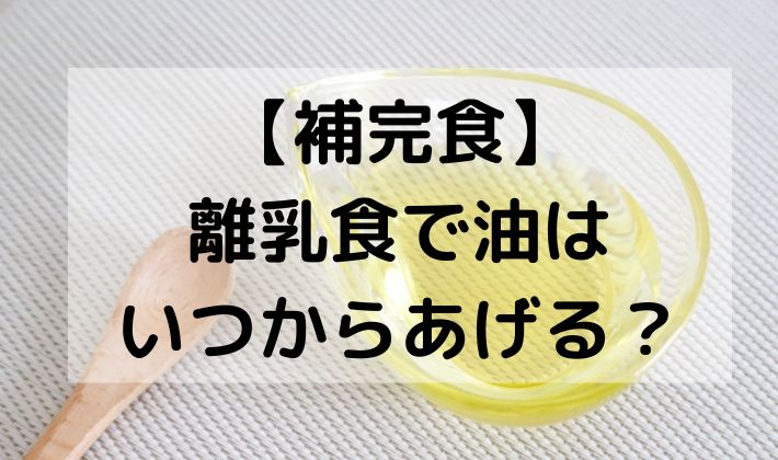 離乳食　BLW　補完食　手づかみ食べ　赤ちゃん　初期　5ヶ月　6ヶ月　　レシピ　油　オイル　いつから