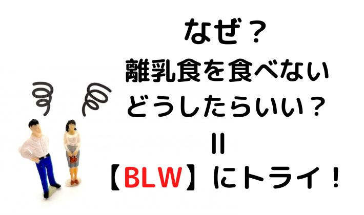 離乳食　BLW　補完食　手づかみ食べ　赤ちゃん　初期　5ヶ月　6ヶ月 　食べない　拒否