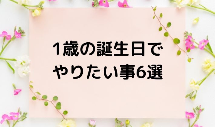 1歳　誕生日　バースデー　ファースト　BLW　離乳食　手づかみ食べ　赤ちゃん寿司　スマッシュケーキ　飾り付け　イベント