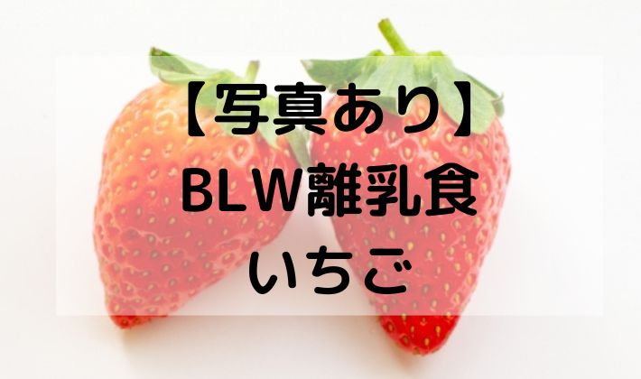 離乳食　BLW　補完食　手づかみ食べ　赤ちゃん　初期　5ヶ月　6ヶ月 　保存　いちご　苺　イチゴ　レシピ　スティック　　メニュー　