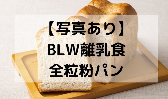 BLW　離乳食　手づかみ食べ　パン　全粒粉　初期　5ヶ月　６ヶ月　カット　切り方　スティック