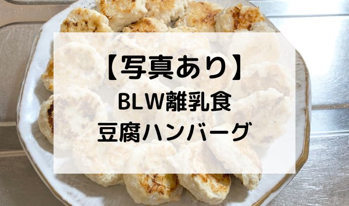 離乳食　BLW　手づかみ食べ　豆腐ハンバーグ　ハンバーグ　レシピ　5ヶ月　6ヶ月