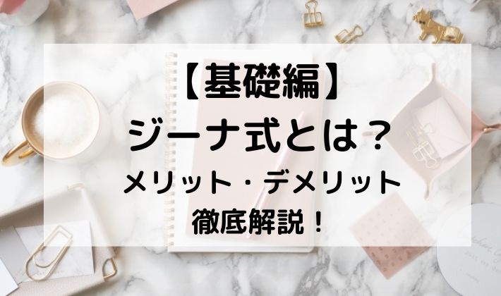 ジーナ式　BLW　スケジュール　ネントレ　離乳食　生後６ヶ月　月齢　５ヶ月　６ヶ月　７か月 メリット　デメリット