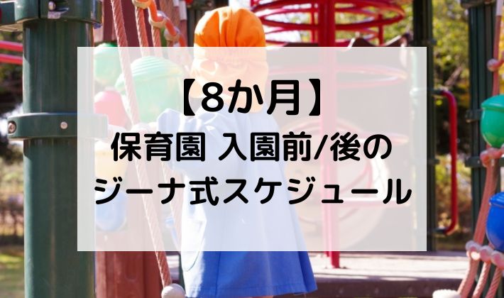 ジーナ式　スケジュール　育児法　保育園　入園　0歳　7か月　8ヶ月　9ヶ月　昼寝