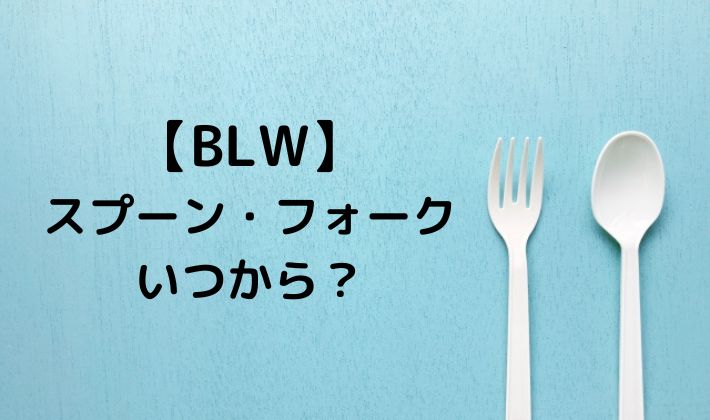 BLW　離乳食　手づかみ食べ　スプーン　フォーク　カトラリー　EDISONmama　エジソンママ　1歳　レビュー　口コミ　ティースプーン　いつ　開始　練習　使う