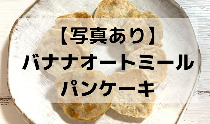 BLW　離乳食　手づかみ食べ　レシピ　バナナ　オートミール　食物繊維　おやつ　朝食　冷凍　保存　6ヶ月　初期　中期　後期　完了期