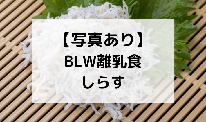 BLW　離乳食　手づかみ食べ　しらす　塩抜き　初期　中期　6ヶ月　７ヶ月　８ヶ月　レシピ