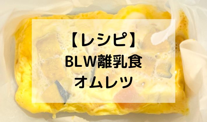 BLW　離乳食　手づかみ食べ　オムレツ　卵　初期　中期　6ヶ月　７ヶ月　８ヶ月　カット　切り方　　　 レシピ