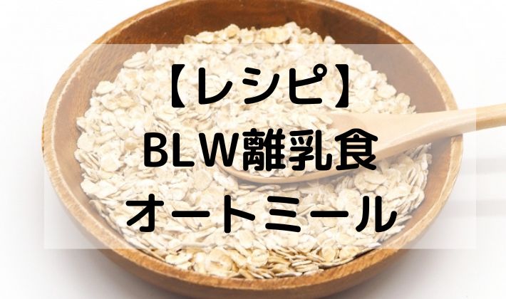 BLW　離乳食　補完食　手づかみ食べ　オートミール　オーツ麦　お粥　ポリッジ　初期　6ヶ月　7ヶ月　ミルク