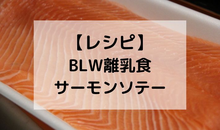 BLW　離乳食　手づかみ食べ　サーモン　鮭　しゃけ　ソテー　ムニエル　レシピ　初期　5ヶ月　6ヶ月　タンパク質