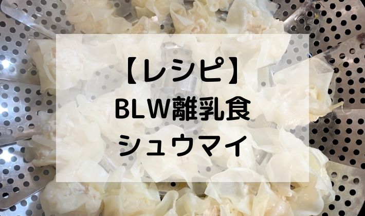 BLW　離乳食　補完食　手づかみ食べ　しゅうまい　シュウマイ　初期　6ヶ月　7ヶ月　レシピ　簡単　手作り