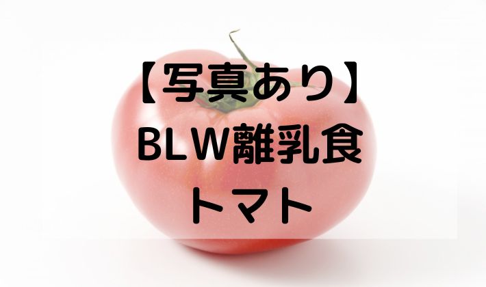 BLW　離乳食　補完食　手づかみ食べ　トマト　初期　6ヶ月　7ヶ月　切り方　湯剥き　皮