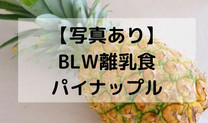 BLW　離乳食　手づかみ食べ　パイナップル　パイン　切り方　カット　５ヶ月　６ヶ月　初期