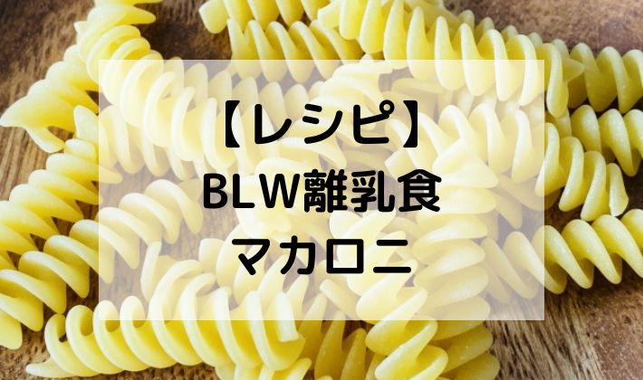 BLW　離乳食　手づかみ食べ　マカロニ　パスタ　ショート　茹で時間　レシピ　初期　5ヶ月　6ヶ月　