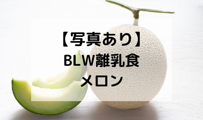 BLW　離乳食　手づかみ食べ　メロン　切り方　レシピ　初期　5ヶ月　６ヶ月　いつから　あげる　カット