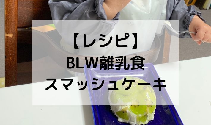 BLW　離乳食　手づかみ食べ　レシピ　ケーキ　スマッシュケーキ　ヨーグルト　クリスマス　誕生日　1歳　イベント　フルーツ　果物　食パン　簡単　キウイ　ブドウ