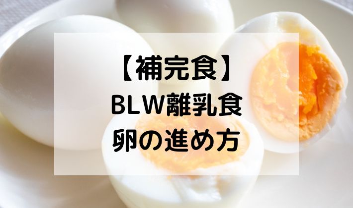 補完食　卵　たまご　玉子　離乳食　BLW　進め方　茹で時間　茹で方　量　レシピ