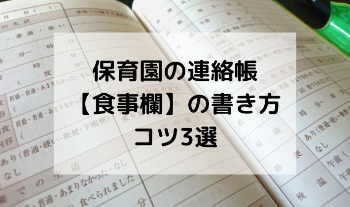 連絡帳　保育園　連絡ノート　献立　食事　メニュー　書き方　何書く