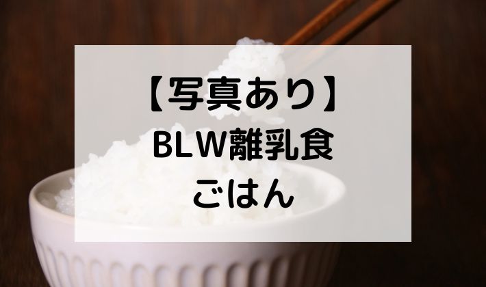 BLW　離乳食　手づかみ食べ　ごはん　白米　ご飯　軟飯　レシピ　初期　5ヶ月　６ヶ月　保存