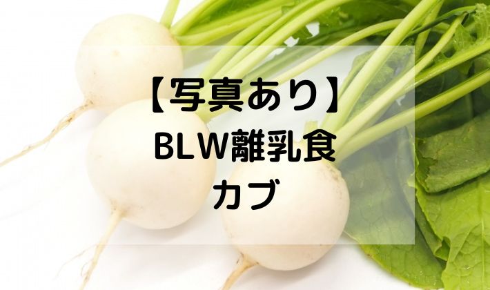 BLW　離乳食　補完食　かぶ　カブ　手づかみ食べ　レシピ　蒸し器　切り方　初期　中期　野菜