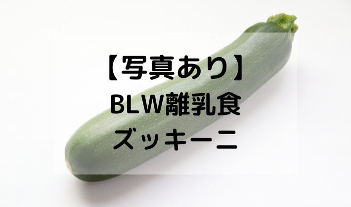 BLW　離乳食　補完食　ズッキーニ　手づかみ食べ　レシピ　蒸し器　切り方　初期　中期　野菜