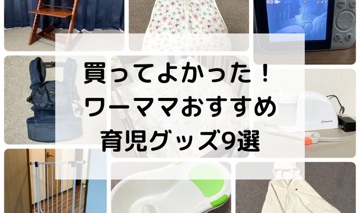 子育て　育児グッズ　買ってよかった　ラク　　ワンオペ　ベビーカメラ　ベビーゲート　ベビーチェア　鼻吸器　電動鼻吸器　バスポンチョ　ベビーゲート　ベビーバス