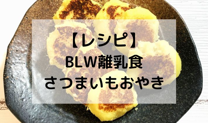 BLW　離乳食　手づかみ食べ　レシピ　さつまいもおやき　おやき　アレンジ　おやつ　デザート　簡単