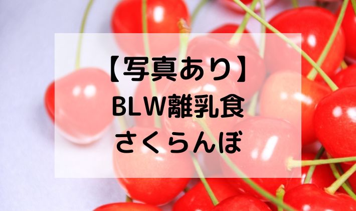 BLW　離乳食　補完食　さくらんぼ　サクランボ　手づかみ食べ　レシピ　切り方　初期　中期　後期　完了期　果物　フルーツ