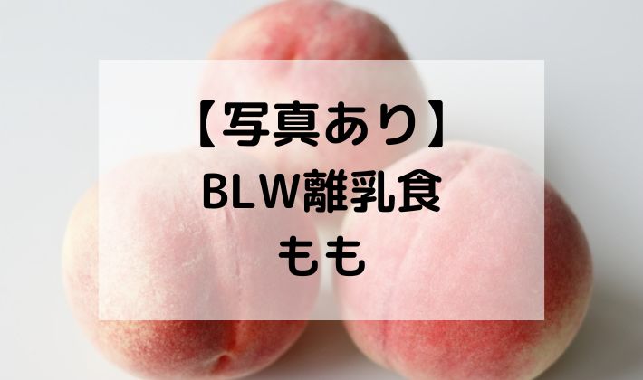 BLW　離乳食　補完食　もも　桃　モモ　手づかみ食べ　レシピ　切り方　初期　中期　後期　完了期　果物　フルーツ　くし切り