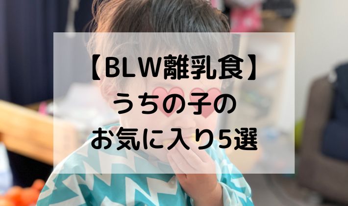 BLW離乳食　手づかみ食べ　離乳食　好き嫌い　バナナ　さつまいも　ブロッコリー　にんじん　大根　ランキング　TOP