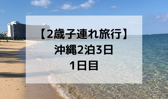 沖縄旅行　2歳　子連れ　沖縄　リゾート　10月　秋　海　ホテル　空港　ビーチ