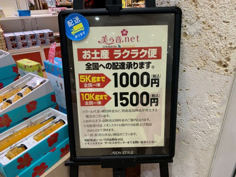 イオンモール　ライカム　美ら音.net　お土産　配送　全国一律　ラクラク便　お菓子　沖縄