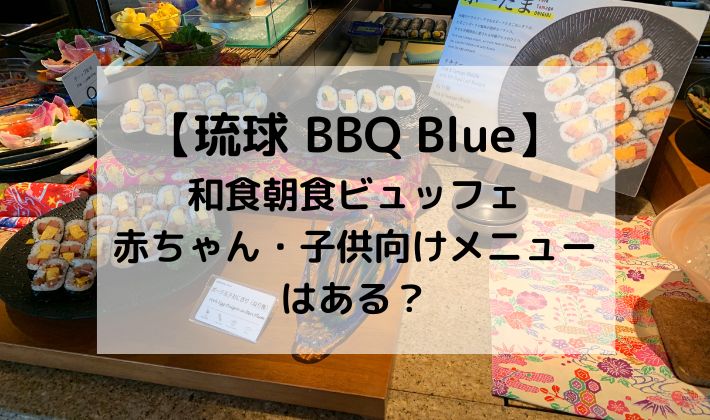 子連れ朝食レポ】和食ビュッフェ│カフー リゾート フチャク コンド・ホテルの琉球 BBQ Blueメニュー – おいしい子育て