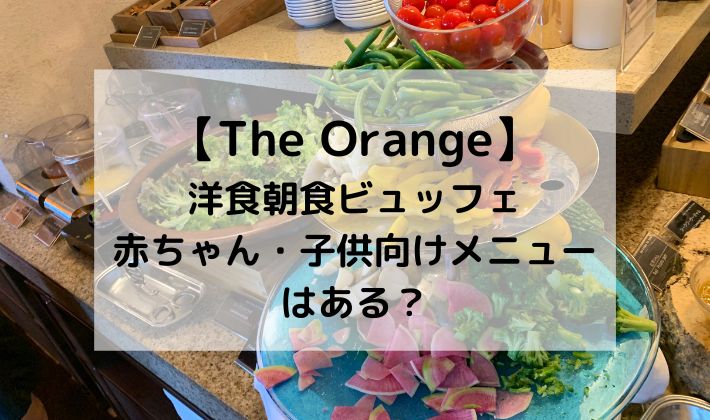 カフー リゾート フチャク コンド・ホテル　朝食　ビュッフェ　洋食　The Orange　オレンジ　食べ放題　ホテル　離乳食　手づかみ食べ　子供　子連れ　