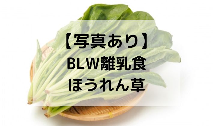 BLW　離乳食　ほうれん草　手づかみ食べ　時短　食べ方　CO-OP　冷凍　国産　初期　中期