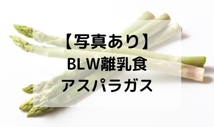 BLW　離乳食　手づかみ食べ　アスパラ　アスパラガス　野菜　大きさ　サイズ　切り方　茹で方　電子レンジ