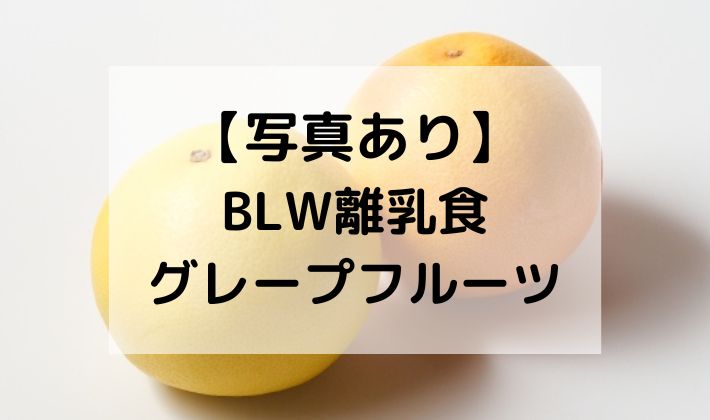 BLW　離乳食　手づかみ食べ　グレープフルーツ　柑橘類　果物　フルーツ　大きさ　サイズ　切り方