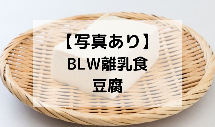 BLW　離乳食　手づかみ食べ　豆腐　タンパク質　木綿豆腐　加熱　茹で方　電子レンジ