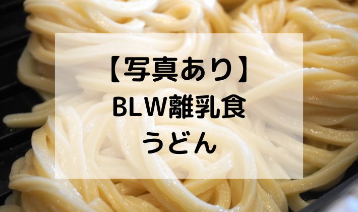 BLW　離乳食　手づかみ食べ　うどん　茹で時間　初期　中期　味付け　電子レンジ